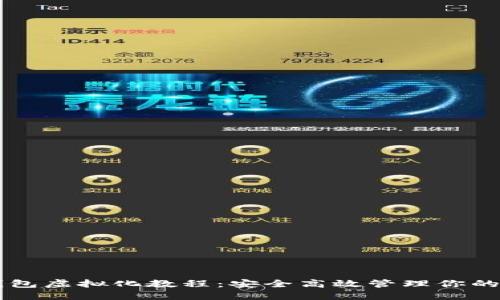 区块链钱包虚拟化教程：安全高效管理你的数字资产