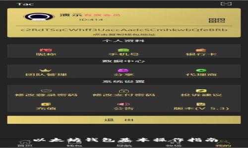 以太坊钱包基本操作指南