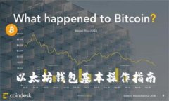 以太坊钱包基本操作指南