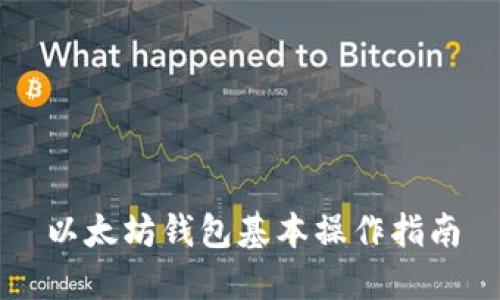 以太坊钱包基本操作指南