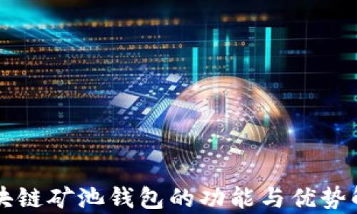 
区块链矿池钱包的功能与优势解析