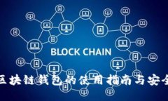 场外区块链钱包的使用指
