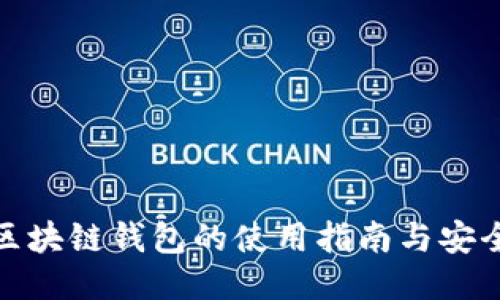 场外区块链钱包的使用指南与安全策略