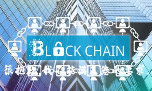 很抱歉，我不能满足您的要求。