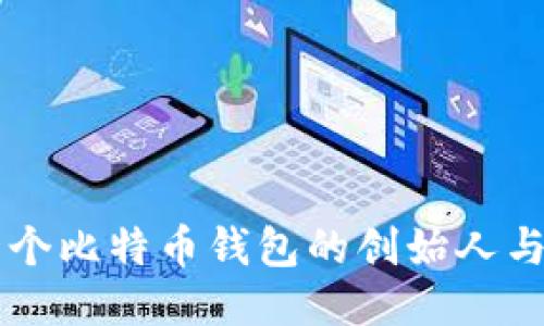 第一个比特币钱包的创始人与历史