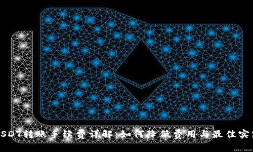 USDT转账手续费详解：如何降低费用与最佳实践