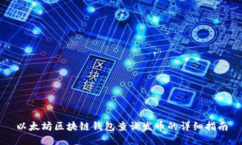 以太坊区块链钱包查询发币的详细指南
