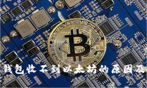 : 小狐狸钱包收不到以太坊的原因及解决方案