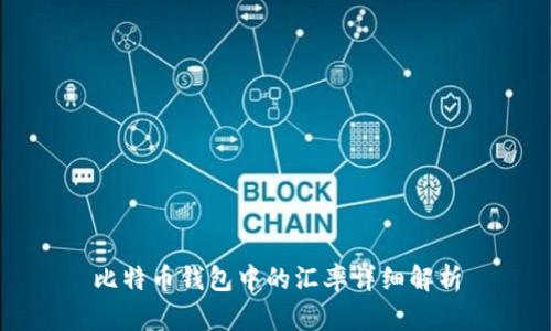 比特币钱包中的汇率详细解析