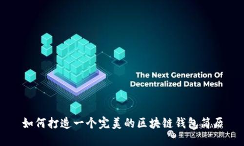如何打造一个完美的区块链钱包简历