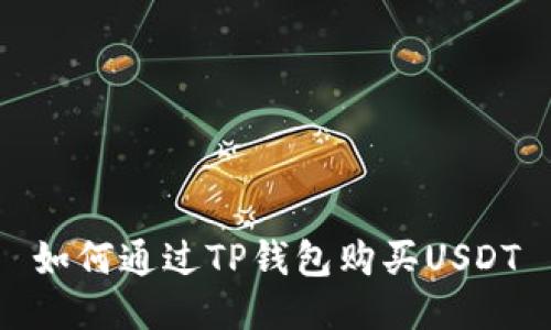 如何通过TP钱包购买USDT