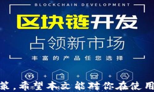 
bib以太坊Plus钱包地址监控：全面指南/bib

关键词
以太坊, 钱包地址监控, Plus钱包/guanjianci

什么是以太坊Plus钱包？
以太坊Plus钱包是一种基于以太坊区块链的数字资产管理工具，它允许用户存储、交易和管理以太坊（ETH）及其相关的代币。与传统的以太坊钱包相比，Plus钱包通常拥有更多功能，比如内置的资产监控与分析工具，用户界面更加友好，以及支持多种代币的交易功能。随着区块链技术的发展，越来越多的人选择使用以太坊Plus钱包来管理他们的加密资产。

以太坊Plus钱包地址监控的意义
钱包地址监控是加密资产管理中非常重要的一部分。通过监控钱包地址，用户可以实时获取账户的余额变化、交易记录等信息。此外，监控还可以作为安全防护的一种方式，及时发现异常活动。尤其是在以太坊网络中，由于其公开透明的特性，用户可以轻松追踪每一笔交易，从而提高其资产的安全性和使用效率。

如何监控以太坊Plus钱包地址？
监控以太坊Plus钱包地址的方式有很多，以下是一些常用的方法：
ul
    listrong使用区块链浏览器：/strong区块链浏览器如Etherscan等，可以让用户输入钱包地址，查看该地址的所有交易记录、余额等信息。/li
    listrong第三方监控工具：/strong市场上有多种工具和服务，可以帮助用户自动监控其钱包地址，并通过邮件或手机推送通知用户余额变动。/li
    listrong自己编写监控脚本：/strong如果你熟悉编程，可以利用Ethereum API，编写脚本来监控你关心的钱包地址，并在发生交易时进行提醒。/li
/ul

以太坊Plus钱包地址监控相关问题
1. 监控以太坊Plus钱包的安全性如何保障？
监控以太坊Plus钱包的安全性至关重要。使用不当可能会导致钱包地址泄露、资金损失。以下是保障安全的一些措施：
ul
    listrong使用官方工具：/strong确保使用官方推荐的监控工具或服务，避免使用未知来源的软件或网页。/li
    listrong启用双重验证：/strong在任何支持双重验证的场合，始终启用此功能，以增加账户的安全级别。/li
    listrong定期更换私钥：/strong为钱包生成新的私钥，并更新到监控工具中，防止因私钥泄露而导致的资金损失。/li
/ul
此外，用户还应注意防范钓鱼网站。许多不法分子通过假冒网站争取用户的私钥或其他敏感信息，因此在访问相关服务时一定要确保网址的正确性。

2. 如何选择合适的钱包地址监控工具？
选择合适的钱包地址监控工具是提高安全性与使用效率的关键，以下是几点建议：
ul
    listrong用户评价：/strong查看其他用户的评价与反馈，了解该工具的性能与稳定性。/li
    listrong功能丰富性：/strong选择具有多种功能的工具，如实时监控、交易通知、资产分析等，让管理更为高效。/li
    listrong界面友好：/strong选择操作简便、界面清晰的工具，可以节省学习成本，提升使用体验。/li
/ul
最后，不妨在选择工具前先进行实测，确保其能满足你的个人需求，如是否支持多个钱包地址的监控、界面的友好程度等。

3. 以太坊地址监控的法律风险有哪些？
在进行以太坊地址监控时，用户必须了解可能面临的法律风险：
ul
    listrong隐私风险：/strong监控他人的钱包地址在某些法律框架下可能被视为侵犯隐私，用户应谨慎处理此类问题。/li
    listrong数据保护法规：/strong根据地区不同，用户在处理个人数据时需遵守相关数据保护法规，确保不违反当地法律。/li
    listrong使用协议合规：/strong某些监控工具和服务的使用需遵循特定的使用协议，用户需仔细阅读相关条款，确保合规操作。/li
/ul
用户在进行地址监控时，不仅要充分了解相关法律法规，还需要定期进行风险评估，确保自己的行为不触犯法律界限。

4. 钱包地址监控对投资者的影响
监控钱包地址可以为投资者带来多方面的影响：
ul
    listrong提高交易效率：/strong通过实时监控用户可以更快地做出反应，掌握市场动态，通过精准操作来提高投资收益。/li
    listrong降低风险：/strong监控可以及时发现异常交易，从而降低被攻击或资产损失的风险，提高了安全性。/li
    listrong辅助决策：/strong对资产的实时监控以及市场动态的把握，可以帮助投资者作出更为明智的投资决策。/li
/ul
投资者应充分利用钱包地址监控工具，来增强对市场的洞察，交易策略与风险控制。

总之，以太坊Plus钱包地址监控在数字资产管理中起着至关重要的作用。通过科学合理的监控方式，不仅能够提升资产安全，还有助于投资者做出更为精明的财务决策。希望本文能对你在使用以太坊Plus钱包时，提供有价值的信息与指导。