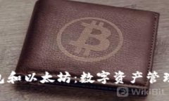 CGP钱包和以太坊：数字资