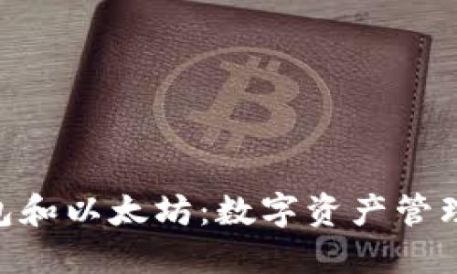 CGP钱包和以太坊：数字资产管理的未来