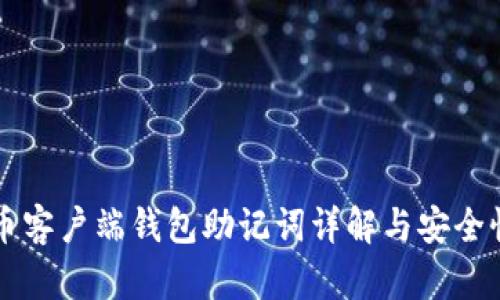 比特币客户端钱包助记词详解与安全性分析