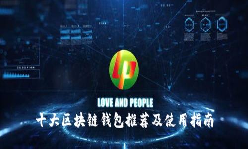 十大区块链钱包推荐及使用指南