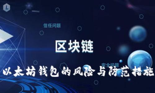 以太坊钱包的风险与防范措施