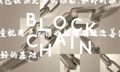 区块链支付钱包价格分析与选择指南/
区块链支付, 钱包价格, 数字货币/guanjianci

区块链技术的快速发展带来了数字货币的兴起，而数字货币需要合适的支付钱包来进行存储、交易和转账。因此，选择一个合适的区块链支付钱包显得尤为重要。本文将深入探讨区块链支付钱包的价格以及其影响因素，帮助用户做出明智的决定。

区块链支付钱包的概述
区块链支付钱包是用于管理数字货币的工具。用户可以通过这些钱包存储不同种类的数字资产，进行交易和转账。根据钱包的类型，区块链支付钱包可以分为热钱包和冷钱包。热钱包是指一直连接互联网的数字钱包，适合频繁交易，而冷钱包则是断网的，适合长期安全存储。

随着区块链技术的普及，钱包的种类、功能以及价格差异化也开始显现。许多因素都会影响钱包的定价，包括安全性、易用性、支持的货币种类、交易费用以及附加功能等。

价格影响因素分析
区块链支付钱包的价格受多种因素影响，主要包括以下几个方面：

h41. 钱包类型/h4
热钱包和冷钱包的价格差异是显著的。热钱包因其易用性和便捷性通常免收费或者收取较低的服务费。而冷钱包由于涉及更高的安全性，往往需要较高的购买价格。例如，硬件钱包的价格一般在几十到几百美元不等，取决于其品牌和功能。

h42. 安全性/h4
在选择区块链钱包时，安全性是关键因素。安全机制复杂、加密技术超前、经多重认证的钱包通常会定价较高。这些钱包能有效防御黑客攻击和资金盗取，为用户的数字资产提供更强的保护。

h43. 交易费用/h4
不同钱包在进行数字货币交易时收取的费用各有不同。有些热钱包提供低交易费用或无交易费用的服务，而其他钱包则会依据市场波动收取较高的费用。决定使用哪个钱包时，用户需要考虑这些隐性费用，并将其考虑在内。

h44. 功能丰富度/h4
一些区块链钱包提供额外的功能，例如集成的交易所、分析工具及接口支持等。这些附加功能会使钱包变得更有价值，从而提高价格。例如，一些钱包支持多种货币，并能直接在钱包内进行交易，这种钱包通常价格相对较高。

购买区块链支付钱包时需考虑的事项
在找到合适的区块链支付钱包并决定购买之前，用户需要进一步考虑一些事项。

h41. 支持的货币种类/h4
确定钱包支持哪些数字货币是非常重要的。例如，如果用户持有多种数字资产，建议选择支持多币种的钱包。这不仅能方便资产管理，还能降低因频繁转移资产而产生的交易费用。

h42. 用户体验与易用性/h4
钱包的界面设计、使用流程等都是影响用户体验的重要因素。一个容易上手的钱包能够让用户更快地熟悉操作，减少出错的可能性。而一些复杂的界面可能会增加用户的学习成本。

h43. 客户支持与社区参与/h4
选择有良好客户服务和活跃社区支持的钱包可以帮助用户在遇到问题时得到及时的指导和帮助。用户可以在官方论坛、社群等渠道进行信息交流，在购买之前可以查阅相关评价。

h44. 钱包的安全事件历史/h4
调查钱包是否曾发生过安全事故以及处理事件的方式，也是判断其安全性的重要依据。阅读用户评论和安全报道，能更好地了解钱包的安全性能及提升建议。

总结
选择合适的区块链支付钱包，除了考虑价格外，更要综合考虑安全性、功能和用户体验等多方面因素。每一个决定都可能影响到数字资产的安全和使用效率，因此投资者在选择之前应进行充分的市场调研与对比。

常见问题解答

h4问题1：区块链钱包的价格区间是怎样的？/h4
区块链钱包分为热钱包和冷钱包，热钱包一般是免费的，而冷钱包的价格可以在几十到几百美元不等。市场上有一些受欢迎的硬件钱包，如Ledger和Trezor，它们的价格通常在100美元上下，用户需要根据自己的需求选择适合的钱包类型。

h4问题2：怎样选择安全性高的区块链钱包？/h4
选择高安全性钱包可以从以下几个方面入手：查看钱包是否支持两步认证、私钥是否在用户本地存储、钱包开发团队的背景是否可靠等。此外，可以参考用户的评价和钱包的安全事件历史，以了解其安全性和信任度。

h4问题3：为什么有些钱包的交易费用那么高？/h4
交易费用的高低与网络的使用情况和钱包的功能影响很大。在区块链网络负载较高时，交易费用会相应增加。此外，某些钱包提供更多的功能，如即时报价和直接交易，对这些服务的支付也会体现在交易费用上。

h4问题4：数字货币钱包如何提升用户体验？/h4
数字货币钱包提升用户体验通常通过用户界面、简化操作流程，以及提供详细的使用指南和FAQ等来实现。在产品设计时重视用户反馈也能够有效改善使用体验，为用户提供更流畅的产品使用过程。

通过上述分析，用户可以更清晰地了解区块链支付钱包的价格、选择标准及常见问题，从而为自己的数字资产管理奠定良好的基础。