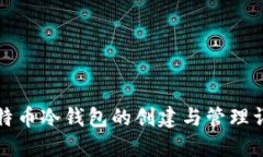 比特币冷钱包的创建与管