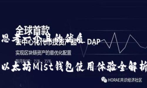 思考一个且的优质

以太坊Mist钱包使用体验全解析