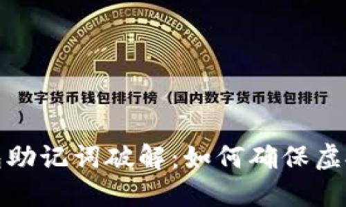 比特币钱包助记词破解：如何确保虚拟资产安全