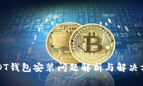 USDT钱包安装问题解析与解决方案