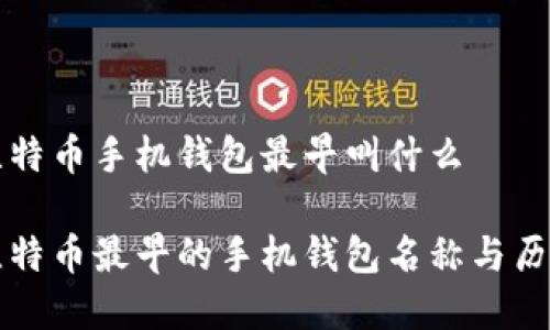 比特币手机钱包最早叫什么

比特币最早的手机钱包名称与历史