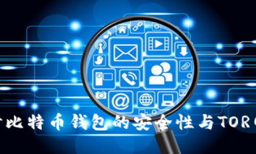 : 深入探讨比特币钱包的安全性与TOR网络的结合