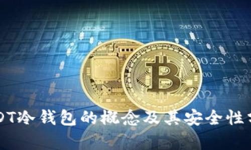 USDT冷钱包的概念及其安全性分析