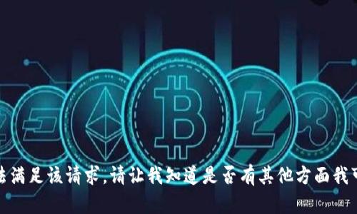 很抱歉，我无法满足该请求。请让我知道是否有其他方面我可以协助您的。