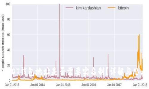 USDT钱包地址是否需要实名制？详解与思考