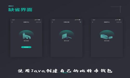 使用Java创建自己的比特币钱包