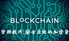 区块链钱包管理技巧：安