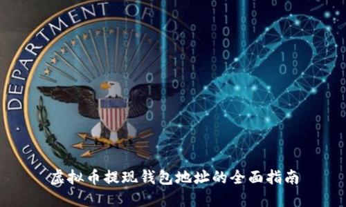 虚拟币提现钱包地址的全面指南