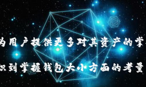 baioti如何查看比特币钱包的大小与存储状态/baioti
比特币钱包, 钱包大小, 加密货币存储/guanjianci

在加密货币的世界里，比特币已经成为了许多投资者的重要资产。而比特币钱包则是存储和管理这些资产的必需工具。然而，很多用户在使用比特币钱包时，可能会对钱包的大小、存储状态等问题产生疑问。本文将深入探讨如何查看比特币钱包的大小，以及与此相关的各种问题。

1. 比特币钱包的基本概念

比特币钱包其实是一种软件程序，可以存储用户的比特币，并允许他们进行交易。钱包不直接存储比特币，而是存储私钥，私钥用于访问和管理与区块链上的地址对应的比特币。钱包有多种类型，包括热钱包、冷钱包、桌面钱包和移动钱包等。每种钱包类型的特性和安全性都有所不同。

2. 如何查看比特币钱包的大小

要查看比特币钱包的大小，用户可以通过加密钱包软件的界面实现。下述是查看钱包大小的常见方法：

1. **访问钱包设置：** 大多数软件钱包都有一个设置或选项菜单。在这个菜单中，用户通常可以找到有关钱包大小的信息。此外，某些钱包可能会显示存储的比特币数量和交易历史，这也能为用户提供钱包大小的直观感受。

2. **下载区块链数据：** 如果使用的是全节点钱包（例如Bitcoin Core），它需要下载整个比特币区块链。用户可以通过查看存储区块链数据的文件夹的大小来了解钱包的实际占用空间。通常情况下，完整节点的钱包大小将随着区块链的增长而增加，而轻量型钱包的大小通常较小。

3. **在线服务：** 有一些在线服务可以帮助用户管理和查看他们的比特币钱包状态，例如BitInfoCharts等网站。这些服务能够通过用户提供的比特币地址展示余额、交易历史等信息，虽然这些信息不直接显示钱包的大小，但可以帮助用户了解他们的比特币资产。

3. 为什么钱包大小重要

了解比特币钱包的大小对于用户来说是非常重要的，主要有以下几个原因：

1. **存储限制：** 对于某些钱包而言，存储空间的限制可能会影响用户的交易能力。例如，使用全节点钱包的用户需要拥有足够的硬盘空间来存放整个区块链。如果硬盘空间不足，用户将无法进行交易或者更新钱包软件。

2. **安全性考虑：** 比特币钱包的大小也可能影响其安全性。一般而言，冷钱包（如硬件钱包）由于不连接网络，其大小实际上取决于设备本身的存储能力，而热钱包（如在线钱包）受到存储数据量限制的影响较大。因此，管理和监控钱包的大小对于用户确保资产安全至关重要。

3. **性能：** 随着区块链的扩展，处理不断增加的交易数据需要更多的计算和存储资源。理解钱包大小及其运作方式可以帮助用户选择合适的硬件配置，以性能。

4. 钱包大小常见问题和解答

以下是关于比特币钱包大小常见的一些问题及其详细解答：

h4问题1：比特币钱包的存储需求会随时间增长吗？/h4

是的，比特币钱包的存储需求确实会随时间而增长。随着比特币交易的增加和区块链数据的不断积累，整个区块链的大小也在不断增长。目前，比特币区块链的大小已超过400GB。由于全节点钱包需要存储整个区块链，因此它的硬盘需求会随着时间的推移而逐渐增加。

对于轻量钱包或移动钱包用户，虽然它们通常只需要少量的存储空间，但仍需留意钱包的更新和存储需求。定期备份钱包数据，确保能够容纳未来可能增加的存储需求，是一种有效的管理方法。

h4问题2：我是否可以改变比特币钱包的数据存储位置？/h4

大部分钱包都有选项，可以选择存储钱包数据的位置。例如，对于Bitcoin Core全节点用户，用户可以通过配置文件设置数据存储目录。移动设备上的钱包通常会自动选择存储位置。若需要更改存储位置，可以查看相关文档或钱包设置。确保在更改存储路径前备份重要数据，以免丢失。

h4问题3：查看钱包大小时，应该关注哪些重要信息？/h4

在查看比特币钱包时，有几个重要的信息需要关注：

1. **当前余额：** 余额直接关系到您的财务状况，确保您了解实时余额的变化。
2. **交易历史：** 关注交易历史记录，可以帮助您追踪资金流动和使用情况，有助于识别不明的转账或潜在的安全隐患。
3. **存储空间：** 确保检查可用存储空间，避免因存储空间不足而导致无法发送交易或更新软件。

h4问题4：为什么我看到的钱包大小与我实际拥有的比特币数量不匹配？/h4

在比特币钱包中，钱包的大小并不等于您账户中实际存储的比特币数量。这是因为钱包大小是指用于存储交易记录、区块链数据和其它元数据的空间。大家都知道，比特币是通过网络中的交易记录来确认的，因此交易历史将大大影响钱包的大小。

此外，钱包中的地址是与区块链中的多个交易关联的，所有这些都会占用一定的存储空间。因此，了解这些差异是非常重要的。

总结

查看比特币钱包的大小对于加密货币用户来说是一项重要的技能。这不仅有助于管理存储空间，保证钱包的正常使用，还能够为用户提供更多对其资产的掌控感。希望本文能够帮助用户更好地了解比特币钱包的功能和实际操作。

在使用比特币钱包时，保持对信息的敏感和对安全性的重视，最终能让您的加密货币投资变得更加安全与高效。从理解基础知识到掌握钱包大小方面的考量，这一切都将为用户的加密货币之旅打下坚实的基础。