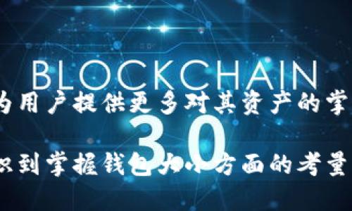 baioti如何查看比特币钱包的大小与存储状态/baioti
比特币钱包, 钱包大小, 加密货币存储/guanjianci

在加密货币的世界里，比特币已经成为了许多投资者的重要资产。而比特币钱包则是存储和管理这些资产的必需工具。然而，很多用户在使用比特币钱包时，可能会对钱包的大小、存储状态等问题产生疑问。本文将深入探讨如何查看比特币钱包的大小，以及与此相关的各种问题。

1. 比特币钱包的基本概念

比特币钱包其实是一种软件程序，可以存储用户的比特币，并允许他们进行交易。钱包不直接存储比特币，而是存储私钥，私钥用于访问和管理与区块链上的地址对应的比特币。钱包有多种类型，包括热钱包、冷钱包、桌面钱包和移动钱包等。每种钱包类型的特性和安全性都有所不同。

2. 如何查看比特币钱包的大小

要查看比特币钱包的大小，用户可以通过加密钱包软件的界面实现。下述是查看钱包大小的常见方法：

1. **访问钱包设置：** 大多数软件钱包都有一个设置或选项菜单。在这个菜单中，用户通常可以找到有关钱包大小的信息。此外，某些钱包可能会显示存储的比特币数量和交易历史，这也能为用户提供钱包大小的直观感受。

2. **下载区块链数据：** 如果使用的是全节点钱包（例如Bitcoin Core），它需要下载整个比特币区块链。用户可以通过查看存储区块链数据的文件夹的大小来了解钱包的实际占用空间。通常情况下，完整节点的钱包大小将随着区块链的增长而增加，而轻量型钱包的大小通常较小。

3. **在线服务：** 有一些在线服务可以帮助用户管理和查看他们的比特币钱包状态，例如BitInfoCharts等网站。这些服务能够通过用户提供的比特币地址展示余额、交易历史等信息，虽然这些信息不直接显示钱包的大小，但可以帮助用户了解他们的比特币资产。

3. 为什么钱包大小重要

了解比特币钱包的大小对于用户来说是非常重要的，主要有以下几个原因：

1. **存储限制：** 对于某些钱包而言，存储空间的限制可能会影响用户的交易能力。例如，使用全节点钱包的用户需要拥有足够的硬盘空间来存放整个区块链。如果硬盘空间不足，用户将无法进行交易或者更新钱包软件。

2. **安全性考虑：** 比特币钱包的大小也可能影响其安全性。一般而言，冷钱包（如硬件钱包）由于不连接网络，其大小实际上取决于设备本身的存储能力，而热钱包（如在线钱包）受到存储数据量限制的影响较大。因此，管理和监控钱包的大小对于用户确保资产安全至关重要。

3. **性能：** 随着区块链的扩展，处理不断增加的交易数据需要更多的计算和存储资源。理解钱包大小及其运作方式可以帮助用户选择合适的硬件配置，以性能。

4. 钱包大小常见问题和解答

以下是关于比特币钱包大小常见的一些问题及其详细解答：

h4问题1：比特币钱包的存储需求会随时间增长吗？/h4

是的，比特币钱包的存储需求确实会随时间而增长。随着比特币交易的增加和区块链数据的不断积累，整个区块链的大小也在不断增长。目前，比特币区块链的大小已超过400GB。由于全节点钱包需要存储整个区块链，因此它的硬盘需求会随着时间的推移而逐渐增加。

对于轻量钱包或移动钱包用户，虽然它们通常只需要少量的存储空间，但仍需留意钱包的更新和存储需求。定期备份钱包数据，确保能够容纳未来可能增加的存储需求，是一种有效的管理方法。

h4问题2：我是否可以改变比特币钱包的数据存储位置？/h4

大部分钱包都有选项，可以选择存储钱包数据的位置。例如，对于Bitcoin Core全节点用户，用户可以通过配置文件设置数据存储目录。移动设备上的钱包通常会自动选择存储位置。若需要更改存储位置，可以查看相关文档或钱包设置。确保在更改存储路径前备份重要数据，以免丢失。

h4问题3：查看钱包大小时，应该关注哪些重要信息？/h4

在查看比特币钱包时，有几个重要的信息需要关注：

1. **当前余额：** 余额直接关系到您的财务状况，确保您了解实时余额的变化。
2. **交易历史：** 关注交易历史记录，可以帮助您追踪资金流动和使用情况，有助于识别不明的转账或潜在的安全隐患。
3. **存储空间：** 确保检查可用存储空间，避免因存储空间不足而导致无法发送交易或更新软件。

h4问题4：为什么我看到的钱包大小与我实际拥有的比特币数量不匹配？/h4

在比特币钱包中，钱包的大小并不等于您账户中实际存储的比特币数量。这是因为钱包大小是指用于存储交易记录、区块链数据和其它元数据的空间。大家都知道，比特币是通过网络中的交易记录来确认的，因此交易历史将大大影响钱包的大小。

此外，钱包中的地址是与区块链中的多个交易关联的，所有这些都会占用一定的存储空间。因此，了解这些差异是非常重要的。

总结

查看比特币钱包的大小对于加密货币用户来说是一项重要的技能。这不仅有助于管理存储空间，保证钱包的正常使用，还能够为用户提供更多对其资产的掌控感。希望本文能够帮助用户更好地了解比特币钱包的功能和实际操作。

在使用比特币钱包时，保持对信息的敏感和对安全性的重视，最终能让您的加密货币投资变得更加安全与高效。从理解基础知识到掌握钱包大小方面的考量，这一切都将为用户的加密货币之旅打下坚实的基础。