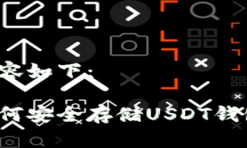 内容如下：

如何安全存储USDT钱包？