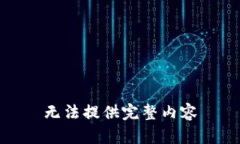 无法提供完整内容