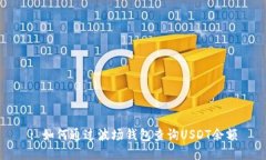 : 如何通过波场钱包查询