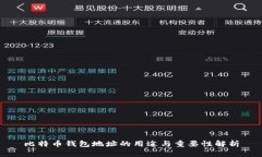 比特币钱包地址的用途与