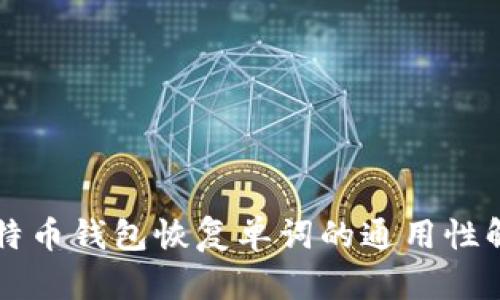 比特币钱包恢复单词的通用性解析
