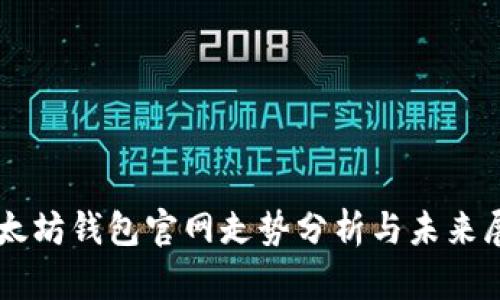 以太坊钱包官网走势分析与未来展望