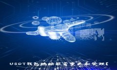 USDT钱包地址能否变更和管