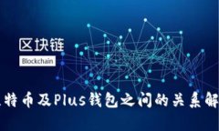 比特币及Plus钱包之间的关