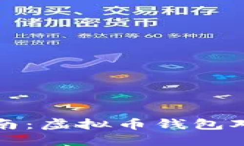 全面指南：虚拟币钱包对接教程