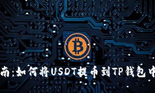 : 详细指南：如何将USDT提币到TP钱包中的EOS链