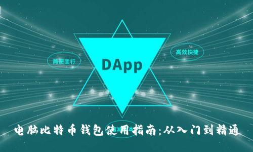 电脑比特币钱包使用指南：从入门到精通