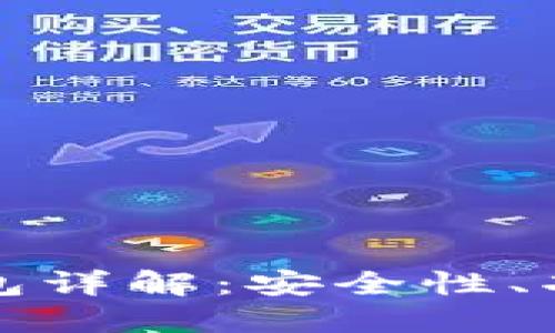 波比虚拟币钱包详解：安全性、功能与使用指南