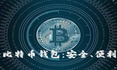 深入了解大比特币钱包：