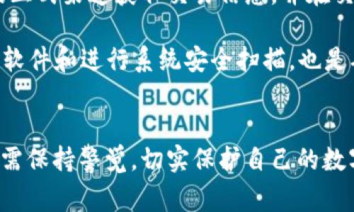 全面解析SINX虚拟币钱包：安全性、使用指南及常见问题
SINX虚拟币钱包, 数字货币, 钱包安全性/guanjianci

引言
随着数字货币的迅速发展，越来越多的用户开始关注虚拟币钱包的安全性和使用便捷性。在众多虚拟币钱包中，SINX虚拟币钱包凭借其独特的功能和安全机制受到用户青睐。本文将详细解析SINX虚拟币钱包的特点、使用步骤、优势以及常见问题，帮助用户更好地理解和使用这一工具。

SINX虚拟币钱包的基本概念
SINX虚拟币钱包是一种用于存储、管理和交易数字货币的 software。它不仅提供了基本的资产转移功能，还集成了多种货币支持及安全性高的备份和加密机制。通过SINX钱包，用户可以方便地查看账户余额，发起转账并跟踪交易历史。

SINX钱包的主要功能
SINX钱包主要具备以下几项功能：
ul
  listrong多币种支持：/strongSINX钱包支持多种主流和小众数字货币，方便用户进行资产管理。/li
  listrong安全性：/strong通过先进的加密技术，SINX钱包有效地保护用户资产，减小被盗风险。/li
  listrong用户友好界面：/strong其简洁直观的设计使新手用户也能快速上手。/li
  listrong即时报价：/strong用户可以实时查看市场行情，做出快速决策。/li
/ul

如何使用SINX虚拟币钱包？
使用SINX钱包的步骤主要包括下载、安装、创建钱包和进行交易。
h4下载与安装/h4
用户可以在SINX官网或相关应用商店下载钱包应用程序，完成下载安装后，用户就可以启动应用，进入创建钱包的界面。

h4创建钱包/h4
创建钱包的过程中，用户需设定一个安全的密码，并备份私钥或助记词。这是保护用户资产的关键步骤，非常重要。

h4进行交易/h4
钱包创建完成后，用户可以通过钱包界面发送和接收数字货币。用户只需输入对方的钱包地址和金额，即可完成转账操作。同时，用户也可以在钱包中查看自己的交易记录及资产状况。

SINX钱包的安全性
在选择虚拟币钱包时，安全性是用户最为关注的一个方面。SINX钱包通过以下几种方式保障用户资金的安全：
ul
  listrong私钥控制：/strong用户的私钥始终保存在本地，未上传到云端，确保用户对资产的完全控制。/li
  listrong双重身份验证：/strong提供额外的安全保护层，防止未授权访问。/li
  listrong定期更新：/strong钱包开发团队定期发布安全更新和补丁，以应对不断变化的安全威胁。/li
/ul

常见问题解答

h41. SINX钱包如何确保用户的资产安全？/h4
SINX钱包采取了多层次的安全措施，保护用户资产不受威胁。首先，用户的私钥和助记词是在本地生成并存储，避免了被黑客攻破服务器的风险。此外，SINX还为用户提供双重身份验证功能，增强账户的安全性。通过设置额外的验证方式，例如手机验证码或安全问题，进一步降低了账户被盗的风险。

其次，SINX钱包定期更新其安全协议，以应对新出现的网络安全威胁。技术团队会密切关注行业动态，及时修复可能的安全漏洞，确保用户的资金在任何时候都是安全的。此外，SINX用户也应定期更新自己的应用程序，以便及时获取最新的安全功能和修改。

最后，用户应该定期备份自己的钱包数据，包括私钥和助记词，妥善保存在安全的地方，以免因设备损坏导致资产丢失。

h42. SINX钱包支持哪些数字货币？/h4
SINX虚拟币钱包支持多种主流和小众数字货币。常见的数字货币包括比特币、以太坊、莱特币等。具体支持的代币列表可在SINX官方网站或钱包应用内查阅。随着市场上新兴币种的出现，SINX钱包也在不断更新和扩展其支持的数字资产，确保用户能够方便地使用各种数字货币进行交易。

支持多币种的优势在于，用户可以在一个平台上管理所有的数字资产，这不仅简化了用户的资产管理，也让交易变得更加高效便捷。用户可以轻松地在不同的币种之间进行转换，同时实时查看每种货币的市场动态与价格波动。

h43. 在SINX钱包中如何备份和恢复资金？/h4
备份SINX钱包的过程非常简单而重要。用户在创建钱包时，系统会提供私钥和助记词。建议用户将这些信息写在纸上，妥善保存，避免遗失。任何时候，如果用户更换设备或应用程序被意外删除，可以通过这些信息快速恢复钱包。

要恢复钱包，用户只需打开SINX钱包，在登录界面选择“恢复钱包”选项，输入对应的助记词或私钥，钱包会自动恢复到创建时的状态，包括所有的交易历史和资产余额。

在进行备份和恢复操作时，务必确保在安全、私密的环境中进行，并尽量避免在公共网络下操作，这样可以有效降低信息被截获的风险。

h44. 如何确保在使用SINX钱包时避免诈骗？/h4
在数字货币的世界中，诈骗行为层出不穷，用户在使用SINX钱包时，需时刻保持警惕。首先，用户应该从官方渠道下载SINX钱包，避免第三方或不明来源的应用程序，以减小被植入恶意码的风险。

其次，用户在进行任何交易时，务必仔细核对收款地址。诈骗者常常会冒充合法平台或用户，发送虚假信息以诱导用户转账。确保只通过SINX的正式渠道获取交易信息，并在交易前再次确认每一项交易细节，尤其是地址和金额。

此外，用户应定期更改登录密码，避免在陌生设备上登录自己的账户，保护私钥和助记词的安全，不与他人分享个人敏感信息。定期更新防病毒软件和进行系统安全扫描，也是确保设备安全的重要措施。

总结
综上所述，SINX虚拟币钱包以其安全性、多币种支持及用户友好的操作界面赢得了众多用户的喜爱。然而，用户在使用虚拟币钱包的过程中仍需保持警觉，切实保护自己的数字资产不受外部威胁。希望通过本文的解读，能够帮助用户更好地理解并使用SINX虚拟币钱包，更加安全、便捷地进行数字货币的管理与交易。